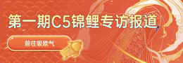 第一期C5锦鲤中奖专访_c5game