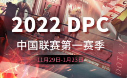 2022年DPC中国赛区S级第一周总结_c5game