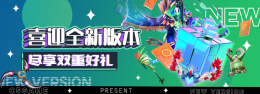 喜迎版本更新，双重好礼享不停！_c5game