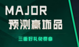 Major预测赢饰品，三重豪礼免费领！_c5game