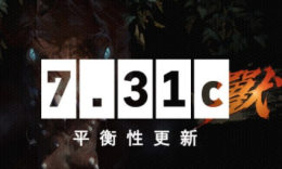 DOTA2 5月5日更新日志：7.31c游戏性更新_c5game