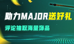 Major活动第二弹，评论抽取海量饰品好礼~_c5game