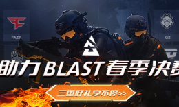 助力BLAST春季决赛，三重好礼享不停！_c5game