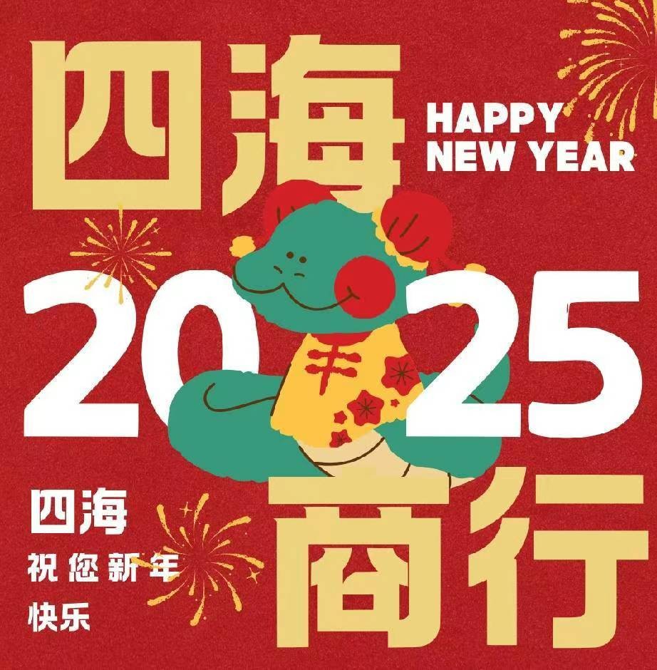 四海商行