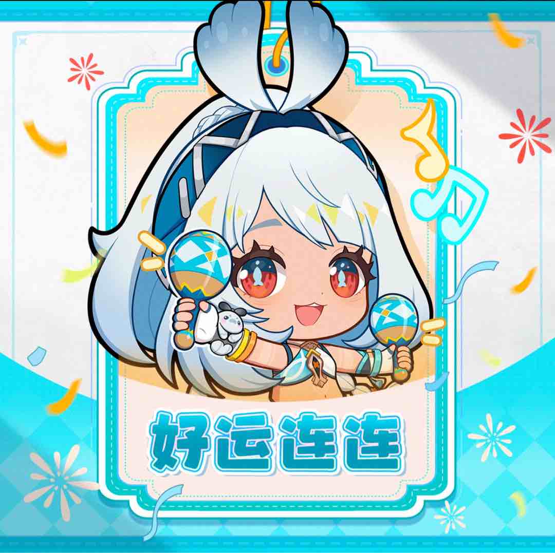 好运连连